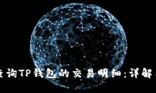 如何查询TP钱包的交易明细:详解与实践