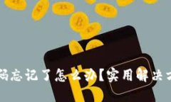 以太坊钱包密码忘记了怎