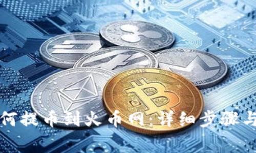 TP钱包如何提币到火币网:详细步骤与注意事项