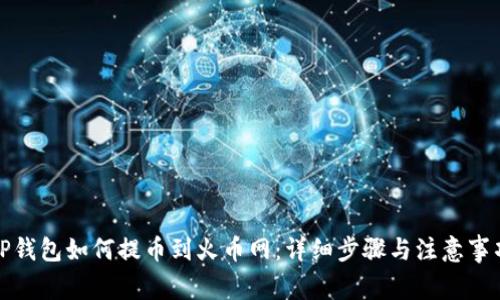 TP钱包如何提币到火币网:详细步骤与注意事项