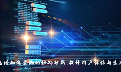 TP钱包增加流量池的好处分析:提升用户体验与生态价值