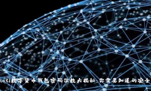 bianoti数字货币钱包密码位数大揭秘：你需要知道的安全常识