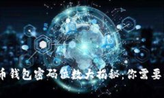 bianoti数字货币钱包密码位
