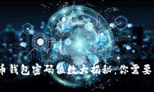 bianoti数字货币钱包密码位数大揭秘：你需要知道的安全常识