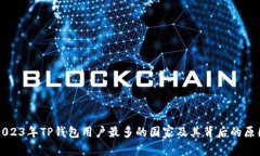 2023年TP钱包用户最多的国