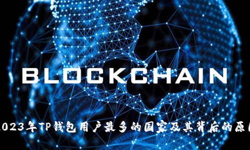 2023年TP钱包用户最多的国家及其背后的原因
