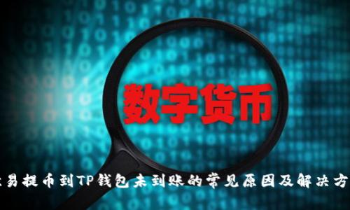 欧易提币到TP钱包未到账的常见原因及解决方法