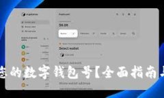 如何查找您的数字钱包号