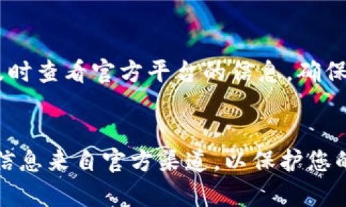 判断TP钱包（TokenPocket）真假主要可以从以下几个方面进行：

### 1. 官方渠道下载
确保您从TP钱包的官方网站或正规应用商店（如Apple App Store、Google Play Store）下载应用。避免从不明来源下载，以减少下载安装假冒应用的风险。

### 2. 检查应用签名
在手机设置中查看应用权限和数字签名。正版TP钱包的数字签名是由官方提供的，您可以在官方网站查询其签名特征。

### 3. 界面和功能
正版TP钱包的界面设计和功能模块会保持一致，假冒应用可能在视觉或功能上有所不同。您可以查看官方文档，对比两者之间的差异。

### 4. 社区反馈
在相关的社交平台或者社区（如Telegram、Twitter、Reddit等）上，查看用户的反馈和评价。如果情绪明显负面，多数用户反映使用体验不佳，可能存在假冒情况。

### 5. 官方联系方式
正规钱包有明确的客服联系方式和官方支持邮箱。假冒钱包往往缺乏这些信息或提供虚假的联系地址。

### 6. 注意安全提示
在使用TP钱包的过程中，若有任何安全提示（如账户异常等），请及时查看官方平台的信息，确保您的钱包和资产安全。

### 结论
通过以上方法，您可以有效地判断TP钱包的真假。保持警惕，确保信息来自官方渠道，以保护您的资产安全。