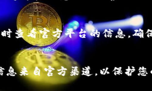 判断TP钱包（TokenPocket）真假主要可以从以下几个方面进行：

### 1. 官方渠道下载
确保您从TP钱包的官方网站或正规应用商店（如Apple App Store、Google Play Store）下载应用。避免从不明来源下载，以减少下载安装假冒应用的风险。

### 2. 检查应用签名
在手机设置中查看应用权限和数字签名。正版TP钱包的数字签名是由官方提供的，您可以在官方网站查询其签名特征。

### 3. 界面和功能
正版TP钱包的界面设计和功能模块会保持一致，假冒应用可能在视觉或功能上有所不同。您可以查看官方文档，对比两者之间的差异。

### 4. 社区反馈
在相关的社交平台或者社区（如Telegram、Twitter、Reddit等）上，查看用户的反馈和评价。如果情绪明显负面，多数用户反映使用体验不佳，可能存在假冒情况。

### 5. 官方联系方式
正规钱包有明确的客服联系方式和官方支持邮箱。假冒钱包往往缺乏这些信息或提供虚假的联系地址。

### 6. 注意安全提示
在使用TP钱包的过程中，若有任何安全提示（如账户异常等），请及时查看官方平台的信息，确保您的钱包和资产安全。

### 结论
通过以上方法，您可以有效地判断TP钱包的真假。保持警惕，确保信息来自官方渠道，以保护您的资产安全。