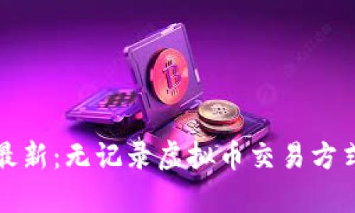 2023年最新：无记录虚拟币交易方式全解析！