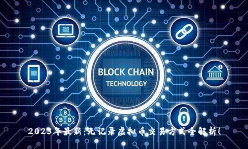 2023年最新：无记录虚拟币交易方式全解析！