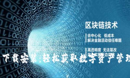 t p钱包下载安装:轻松获取数字资产管理新体验