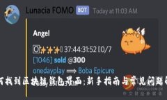 如何找到区块链钱包界面