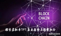 探索虚拟币TPT：未来趋势