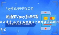 在讨论TP钱包中的TPT时，我