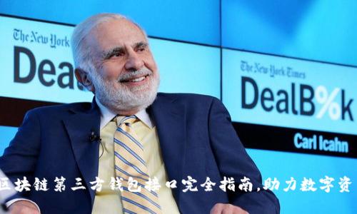 2023年最新区块链第三方钱包接口完全指南，助力数字资产的安全管理