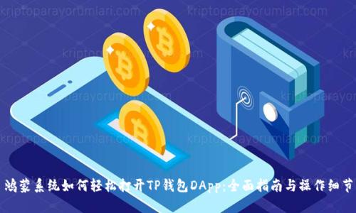 鸿蒙系统如何轻松打开TP钱包DApp:全面指南与操作细节