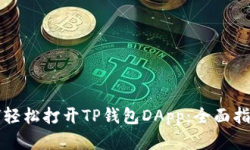 鸿蒙系统如何轻松打开TP钱包DApp:全面指南与操作细节