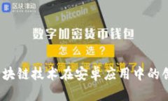 2023年区块链技术在安卓应
