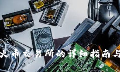 TP钱包转账到火币交易所的详细指南与常见问题解答