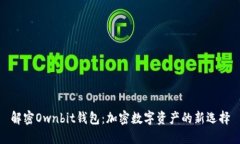 解密Ownbit钱包：加密数字
