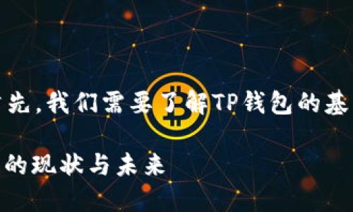 关于“TP钱包能被追踪吗”这一问题,我们来深入探讨。首先,我们需要了解TP钱包的基本功能、工作原理以及如何在其中进行加密货币的交易。
### TP钱包是否可以被追踪?解读加密货币隐私安全的现状与未来