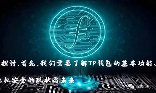 关于“TP钱包能被追踪吗”这一问题,我们来深入探讨。首先,我们需要了解TP钱包的基本功能、工作原理以及如何在其中进行加密货币的交易。
### TP钱包是否可以被追踪?解读加密货币隐私安全的现状与未来