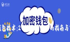 数字货币软钱包技术：2