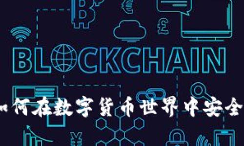 小狐狸钱包BNB：如何在数字货币世界中安全便捷地存储和交易