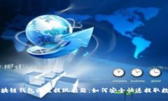 解决区块链钱包收益提现