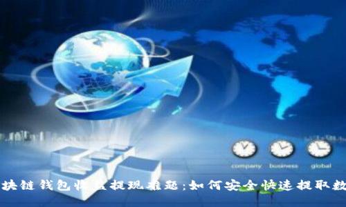 解决区块链钱包收益提现难题：如何安全快速提取数字资产