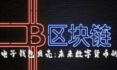 区块链电子钱包贝壳：未