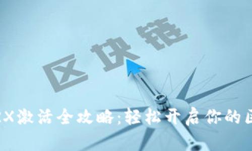 t p钱包TRX激活全攻略:轻松开启你的区块链之旅