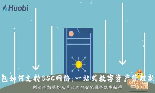 TP钱包如何支持BSC网络:一站式数字资产管理新趋势