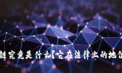 区块链究竟是什么？它在