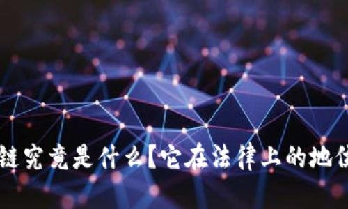 区块链究竟是什么？它在法律上的地位分析