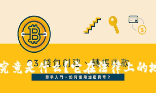 区块链究竟是什么？它在法律上的地位分析