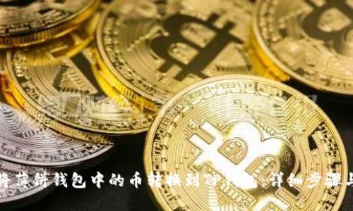 如何将薄饼钱包中的币转换到TP钱包:详细步骤与攻略