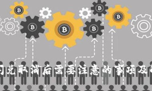 TP钱包闪兑取消后需要注意的事项及解决方案