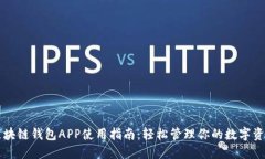 区块链钱包APP使用指南：