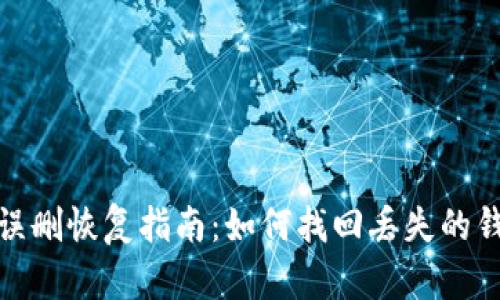 TP钱包误删恢复指南:如何找回丢失的钱包数据
