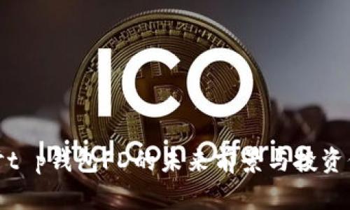 探讨t p钱包FD的未来前景与投资价值