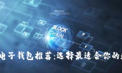 2023年数字货币电子钱包推荐：选择最适合你的数字资产管理工具