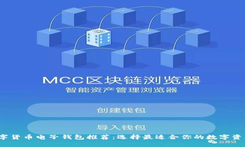 2023年数字货币电子钱包推荐：选择最适合你的数字资产管理工具