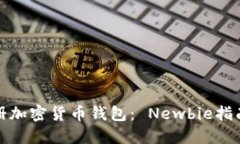 如何轻松注册加密货币钱