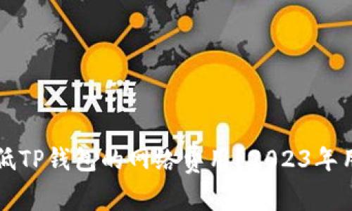 如何降低TP钱包的网络费用?2023年用户指南
