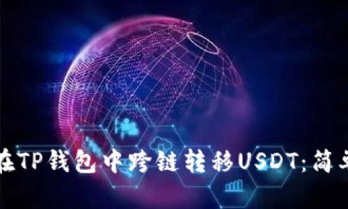 如何在TP钱包中跨链转移USDT:简单指南