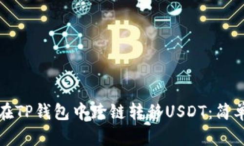如何在TP钱包中跨链转移USDT:简单指南