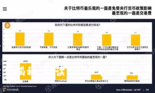 思考一个接近且的
TP钱包转账手续费揭秘:解读2023年最新收费标准与注意事项